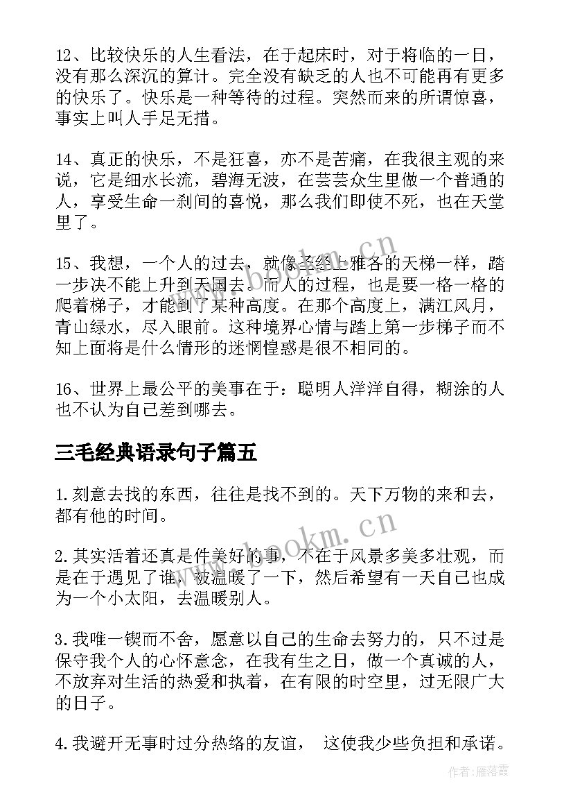 2023年三毛经典语录句子(精选8篇)