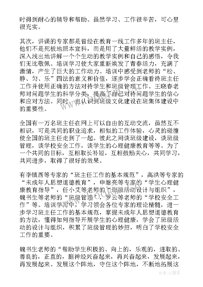 最新名班主任培训心得体会与收获 班主任培训总结(汇总7篇)