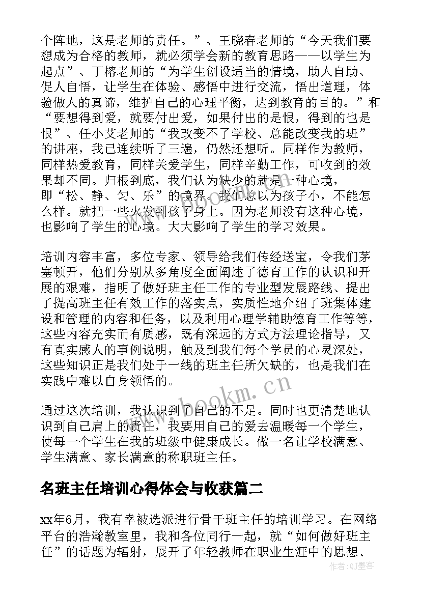 最新名班主任培训心得体会与收获 班主任培训总结(汇总7篇)