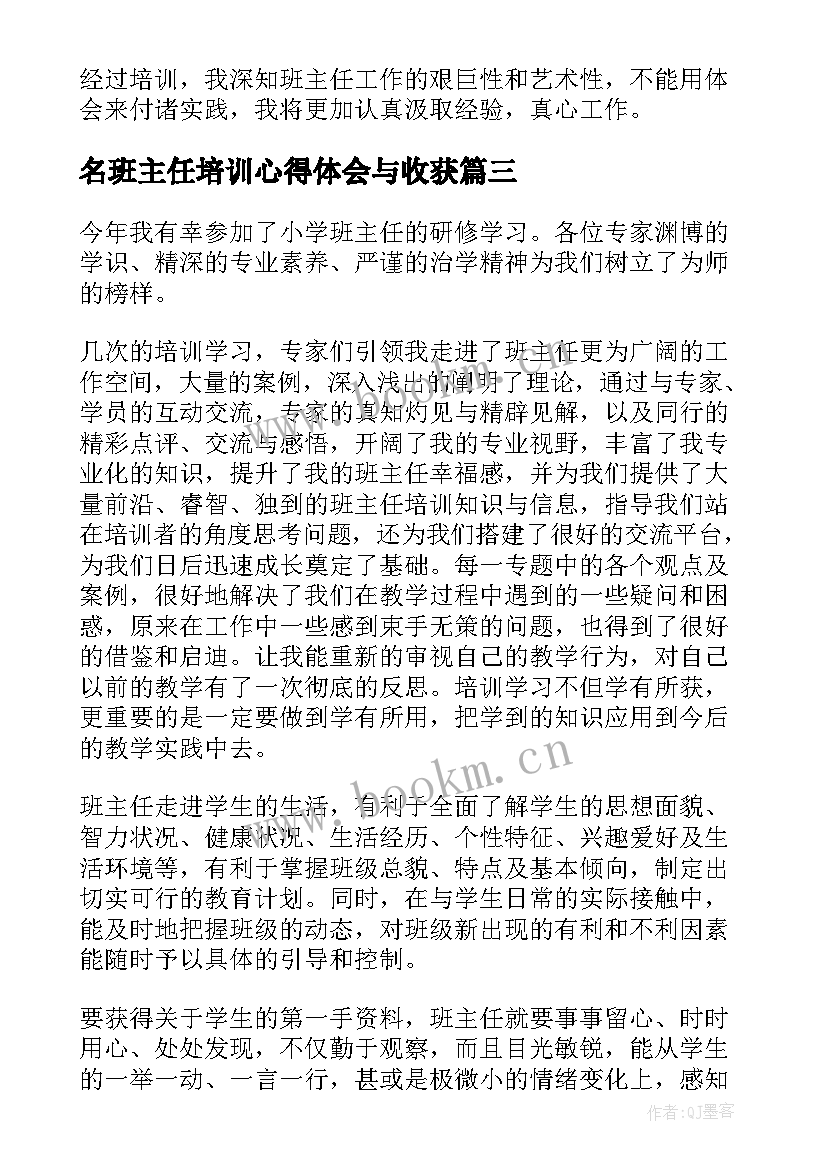 最新名班主任培训心得体会与收获 班主任培训总结(汇总7篇)