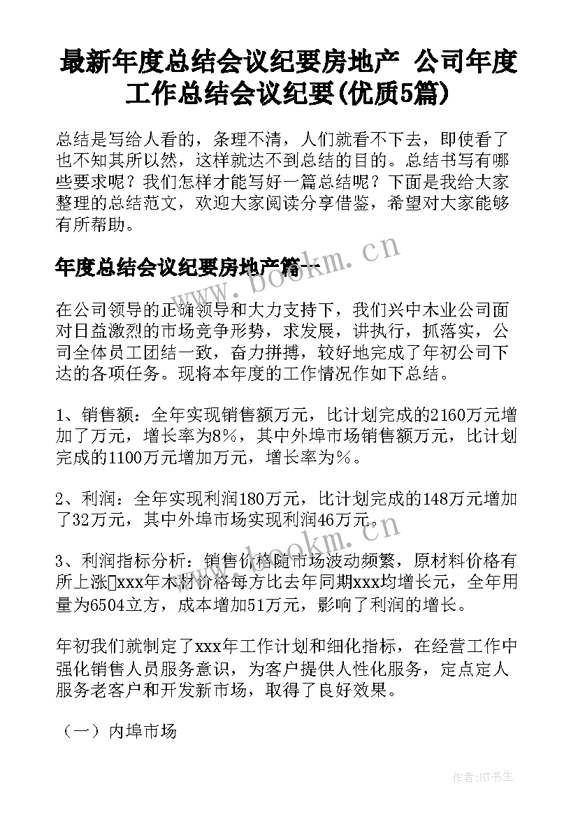 最新年度总结会议纪要房地产 公司年度工作总结会议纪要(优质5篇)