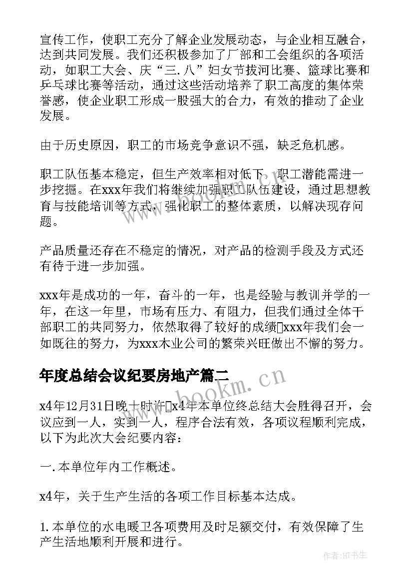 最新年度总结会议纪要房地产 公司年度工作总结会议纪要(优质5篇)