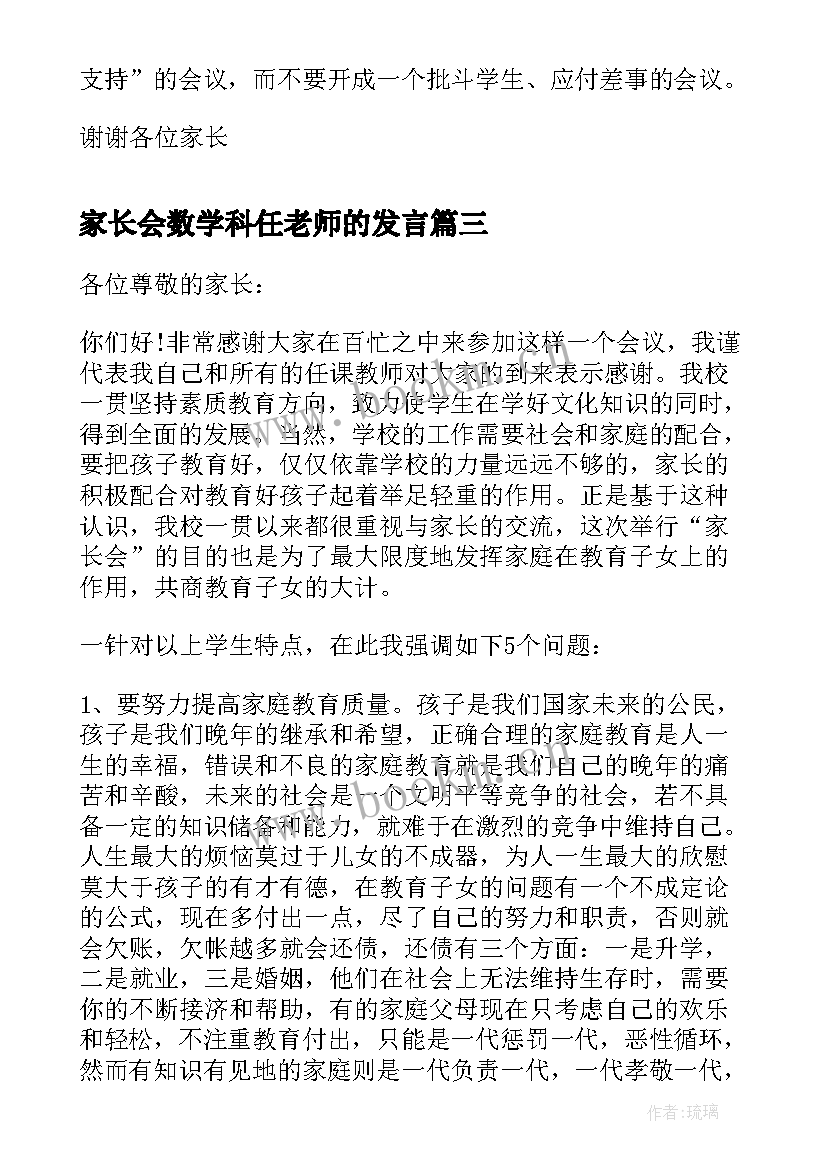 家长会数学科任老师的发言 数学科任老师在家长会上的发言稿(大全9篇)