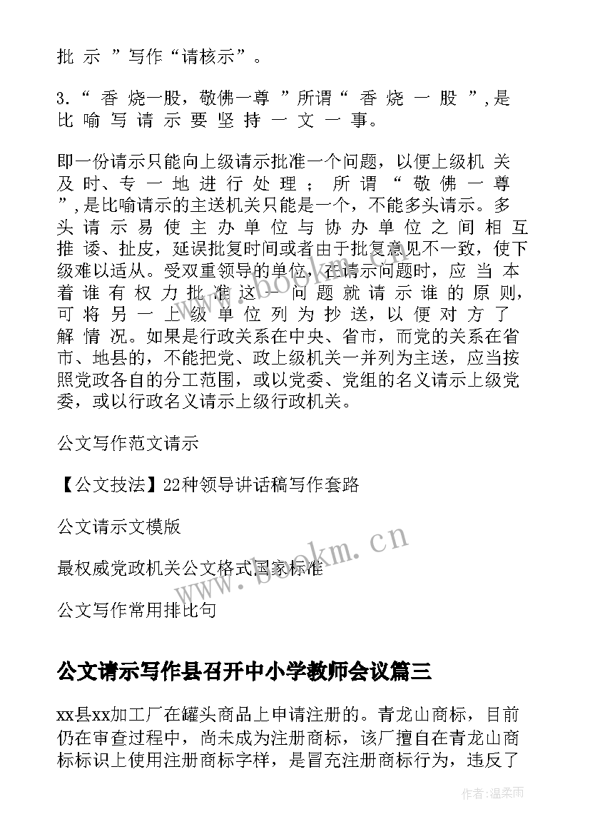 2023年公文请示写作县召开中小学教师会议(模板5篇)