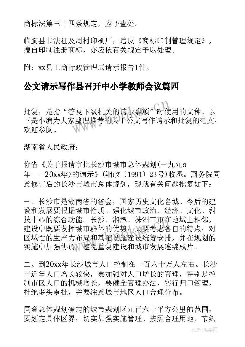 2023年公文请示写作县召开中小学教师会议(模板5篇)