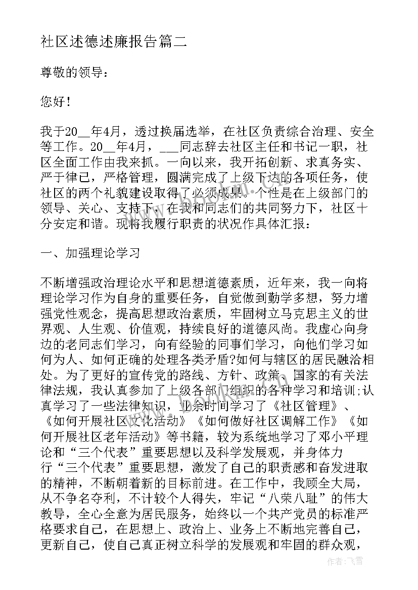 最新社区述德述廉报告 社区书记述职述廉述德述法报告(模板5篇)