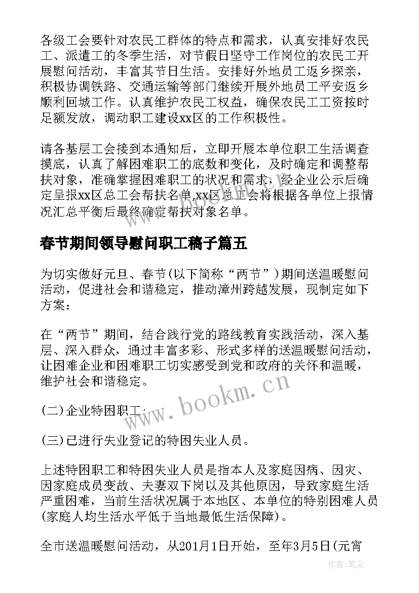 2023年春节期间领导慰问职工稿子 公司春节慰问活动方案(大全8篇)