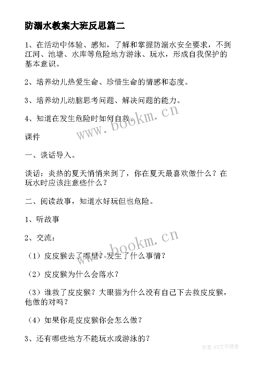 2023年防溺水教案大班反思 大班防溺水教案(优秀8篇)