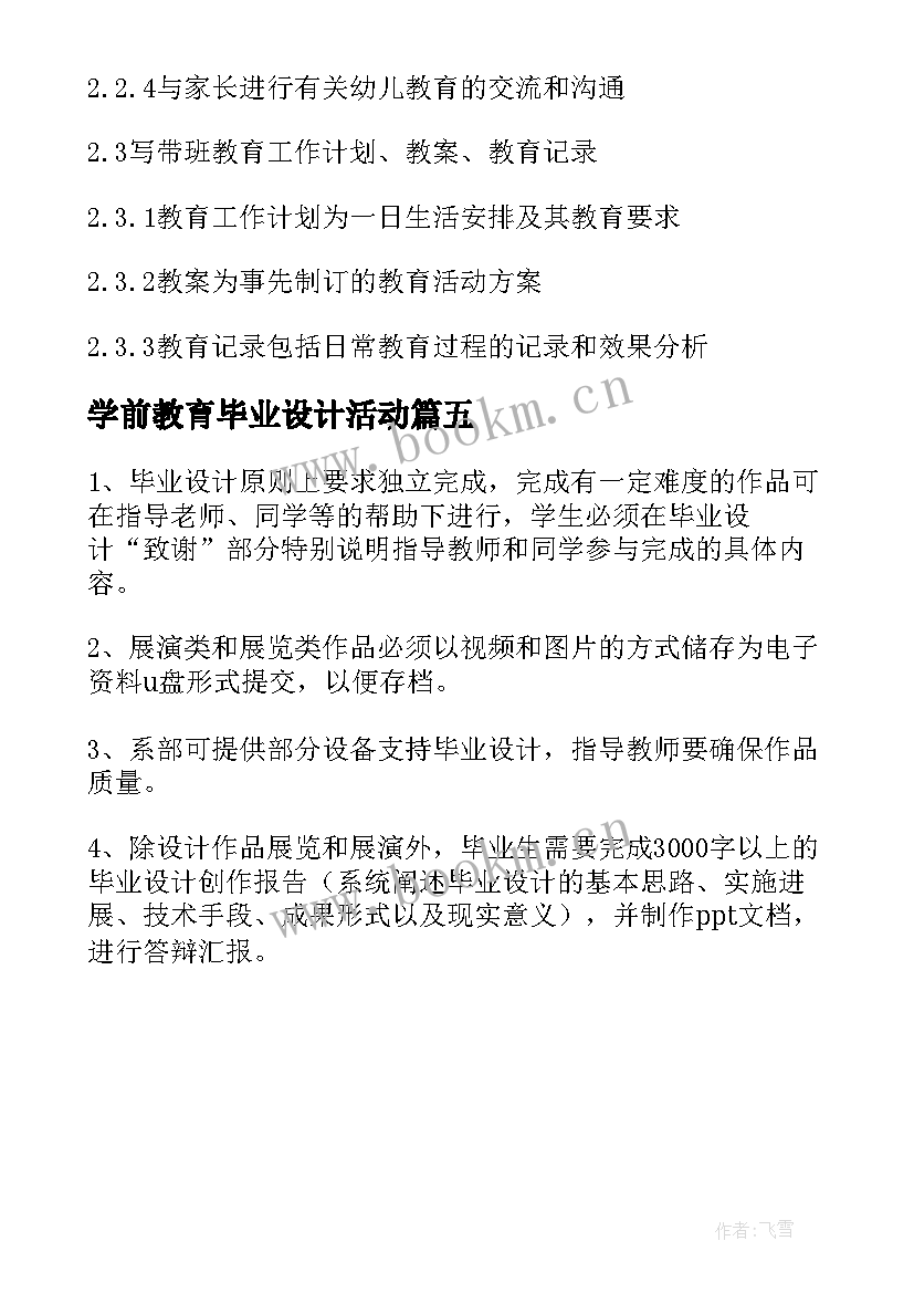 2023年学前教育毕业设计活动 学前教育专科毕业设计方案(通用5篇)