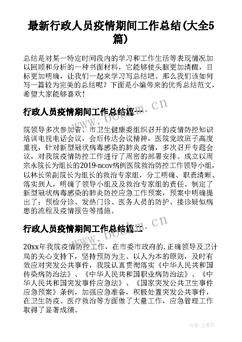 最新行政人员疫情期间工作总结(大全5篇)