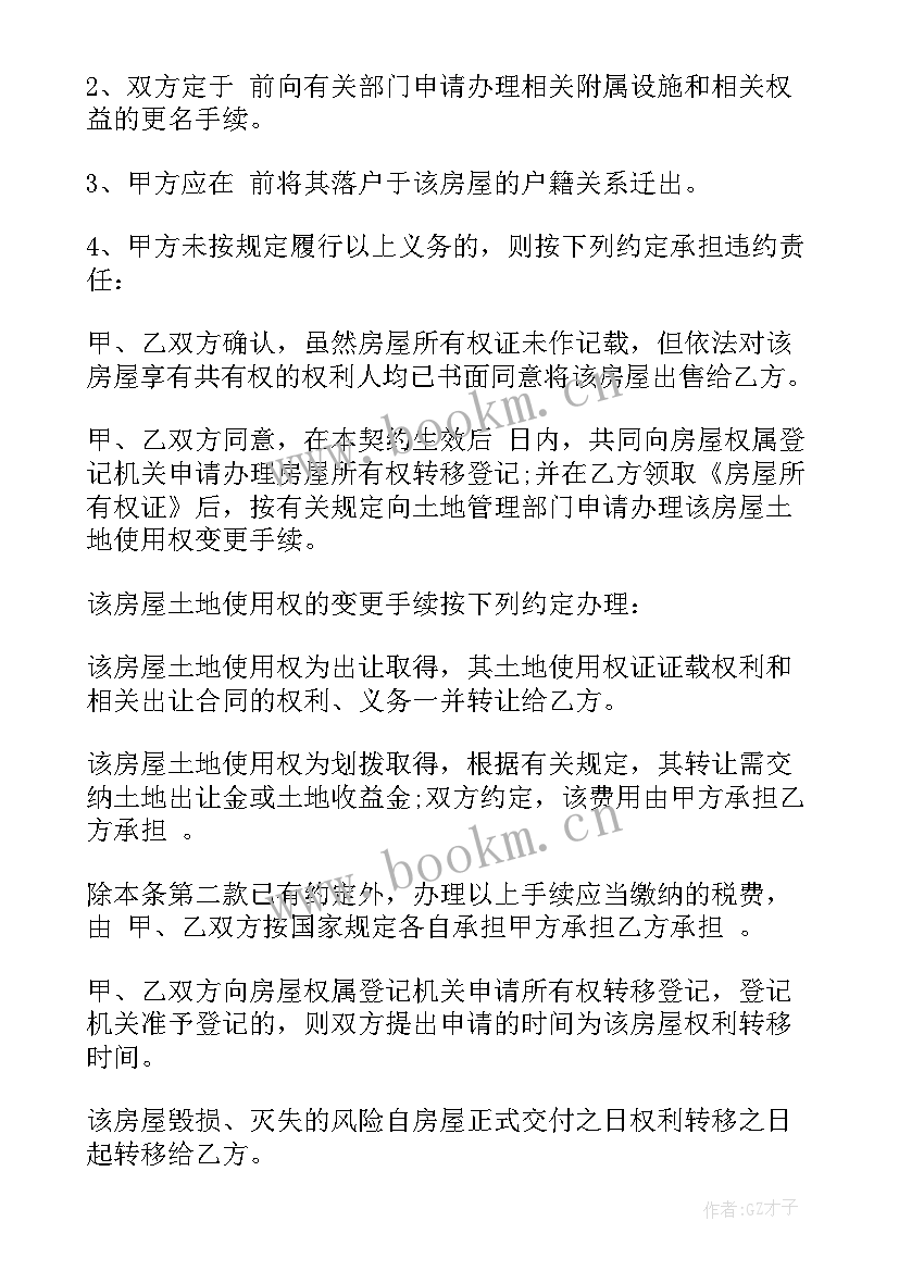 2023年二手房买卖合同(优质9篇)