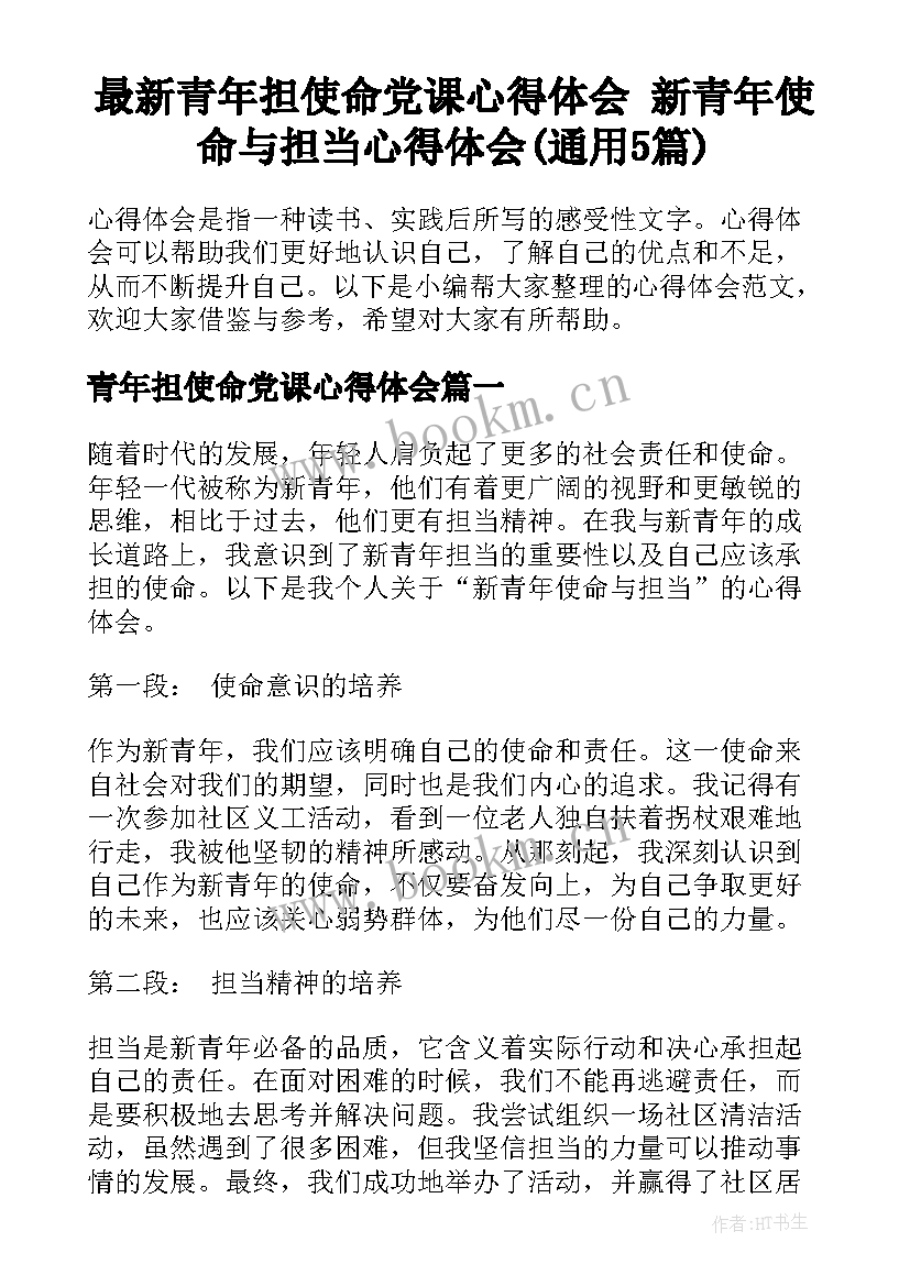 最新青年担使命党课心得体会 新青年使命与担当心得体会(通用5篇)