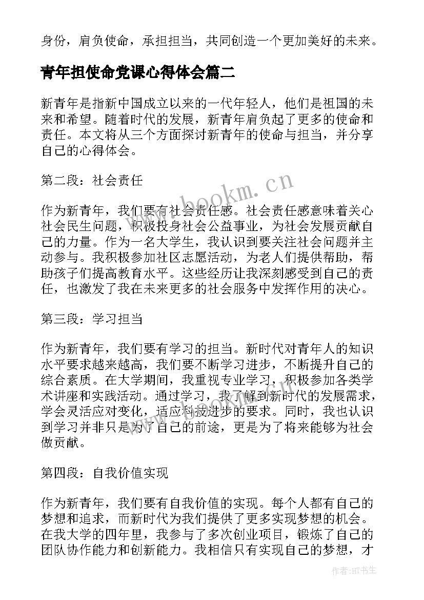 最新青年担使命党课心得体会 新青年使命与担当心得体会(通用5篇)