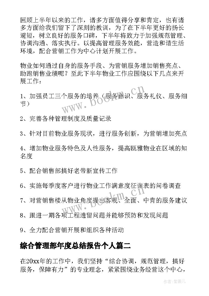 综合管理部年度总结报告个人 综合管理部职员年度总结(优秀5篇)