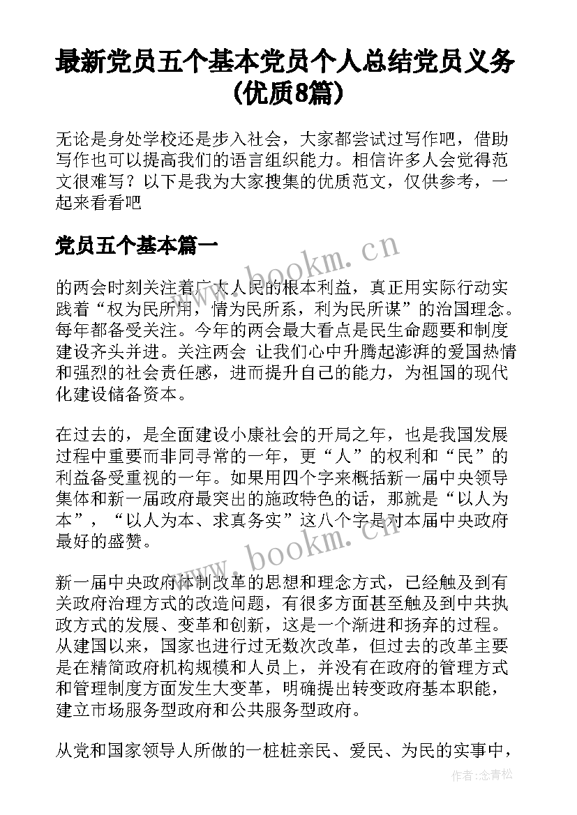 最新党员五个基本 党员个人总结党员义务(优质8篇)