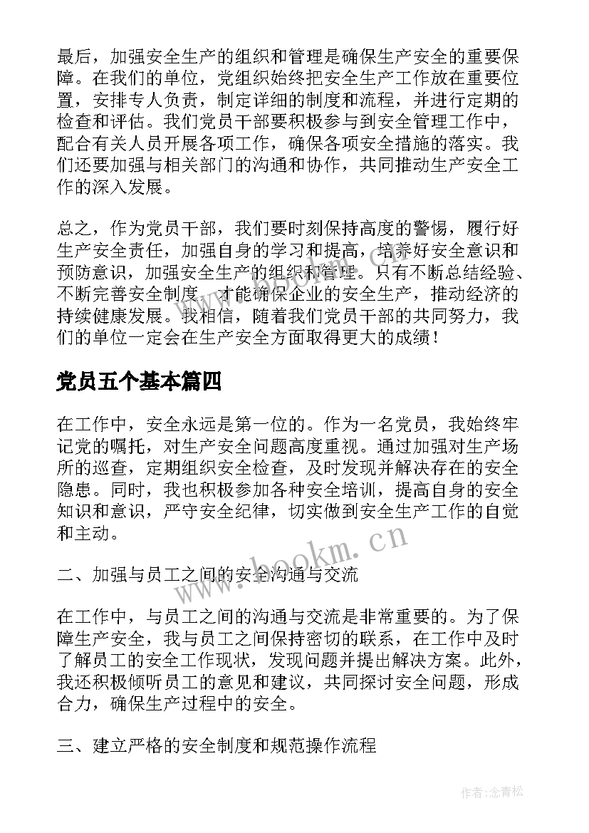 最新党员五个基本 党员个人总结党员义务(优质8篇)