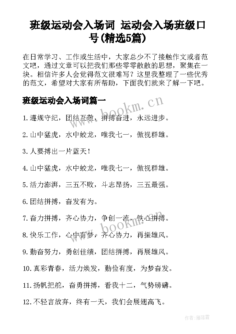 班级运动会入场词 运动会入场班级口号(精选5篇)