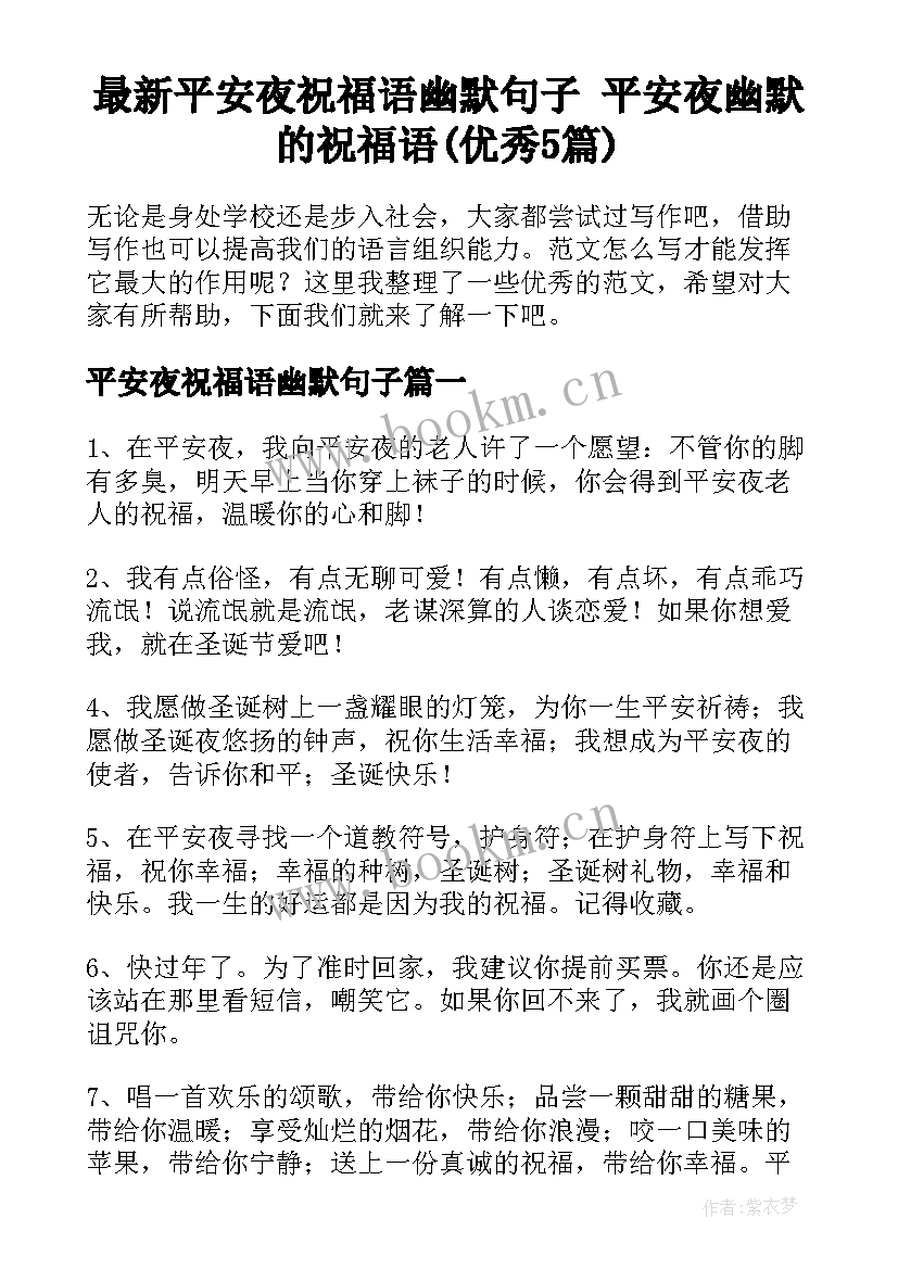 最新平安夜祝福语幽默句子 平安夜幽默的祝福语(优秀5篇)