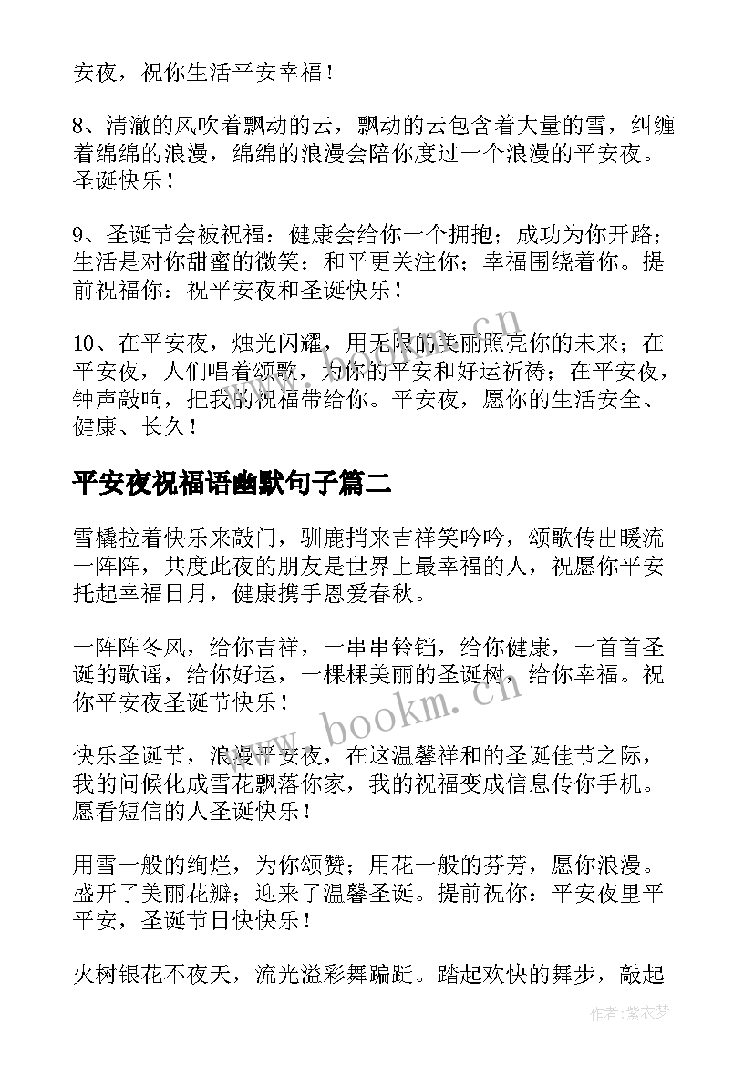 最新平安夜祝福语幽默句子 平安夜幽默的祝福语(优秀5篇)