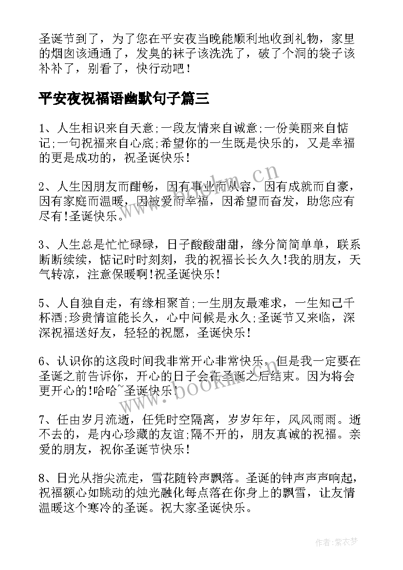 最新平安夜祝福语幽默句子 平安夜幽默的祝福语(优秀5篇)