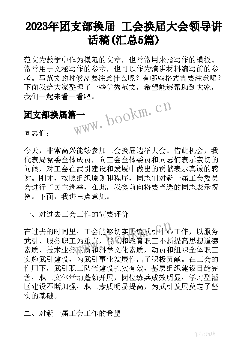 2023年团支部换届 工会换届大会领导讲话稿(汇总5篇)