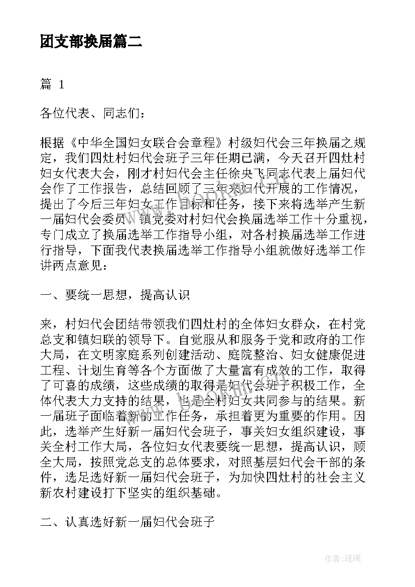 2023年团支部换届 工会换届大会领导讲话稿(汇总5篇)