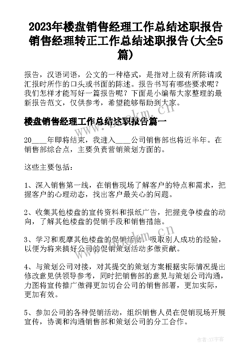 2023年楼盘销售经理工作总结述职报告 销售经理转正工作总结述职报告(大全5篇)