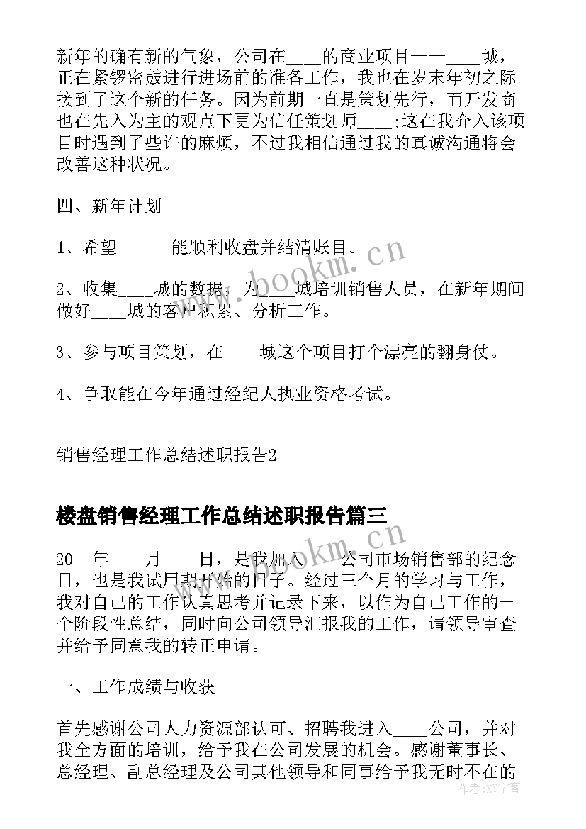 2023年楼盘销售经理工作总结述职报告 销售经理转正工作总结述职报告(大全5篇)