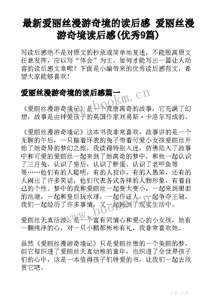 最新爱丽丝漫游奇境的读后感 爱丽丝漫游奇境读后感(优秀9篇)