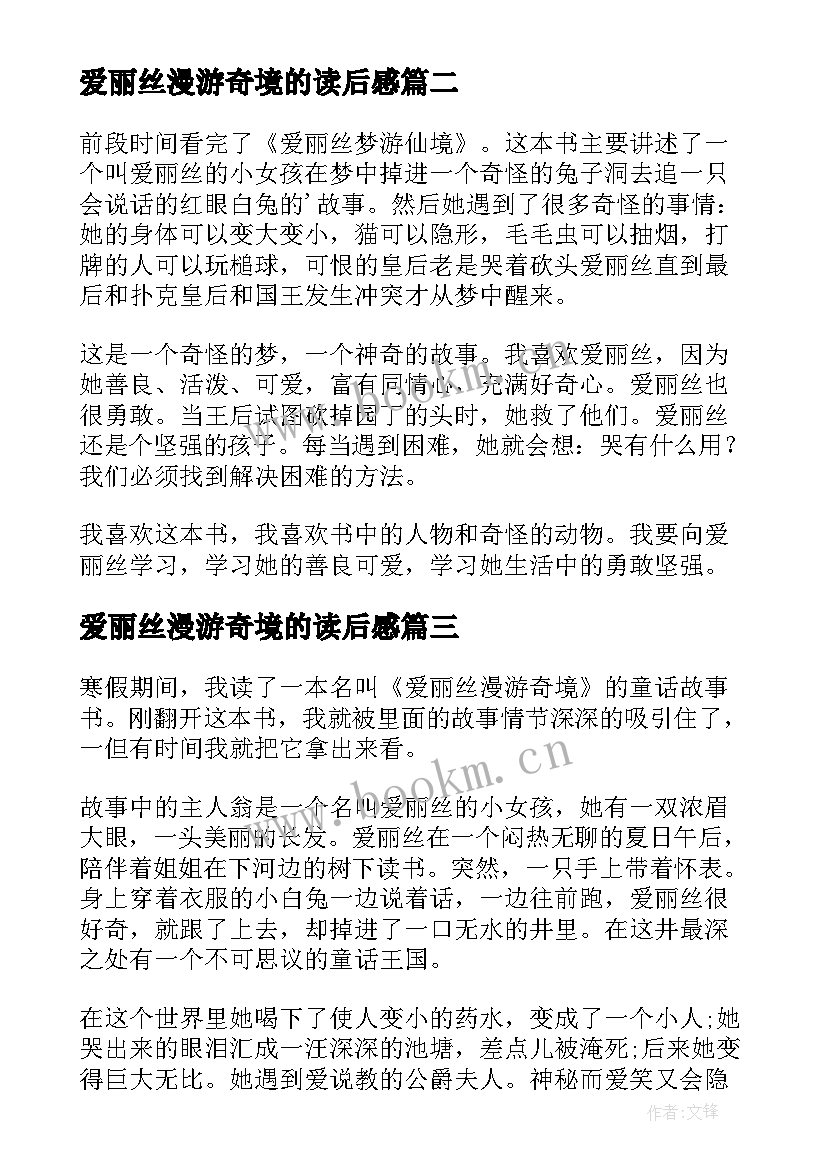 最新爱丽丝漫游奇境的读后感 爱丽丝漫游奇境读后感(优秀9篇)