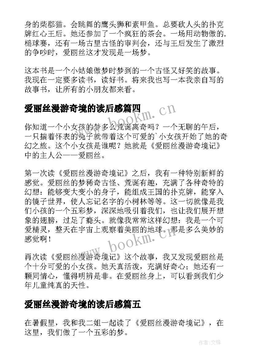 最新爱丽丝漫游奇境的读后感 爱丽丝漫游奇境读后感(优秀9篇)