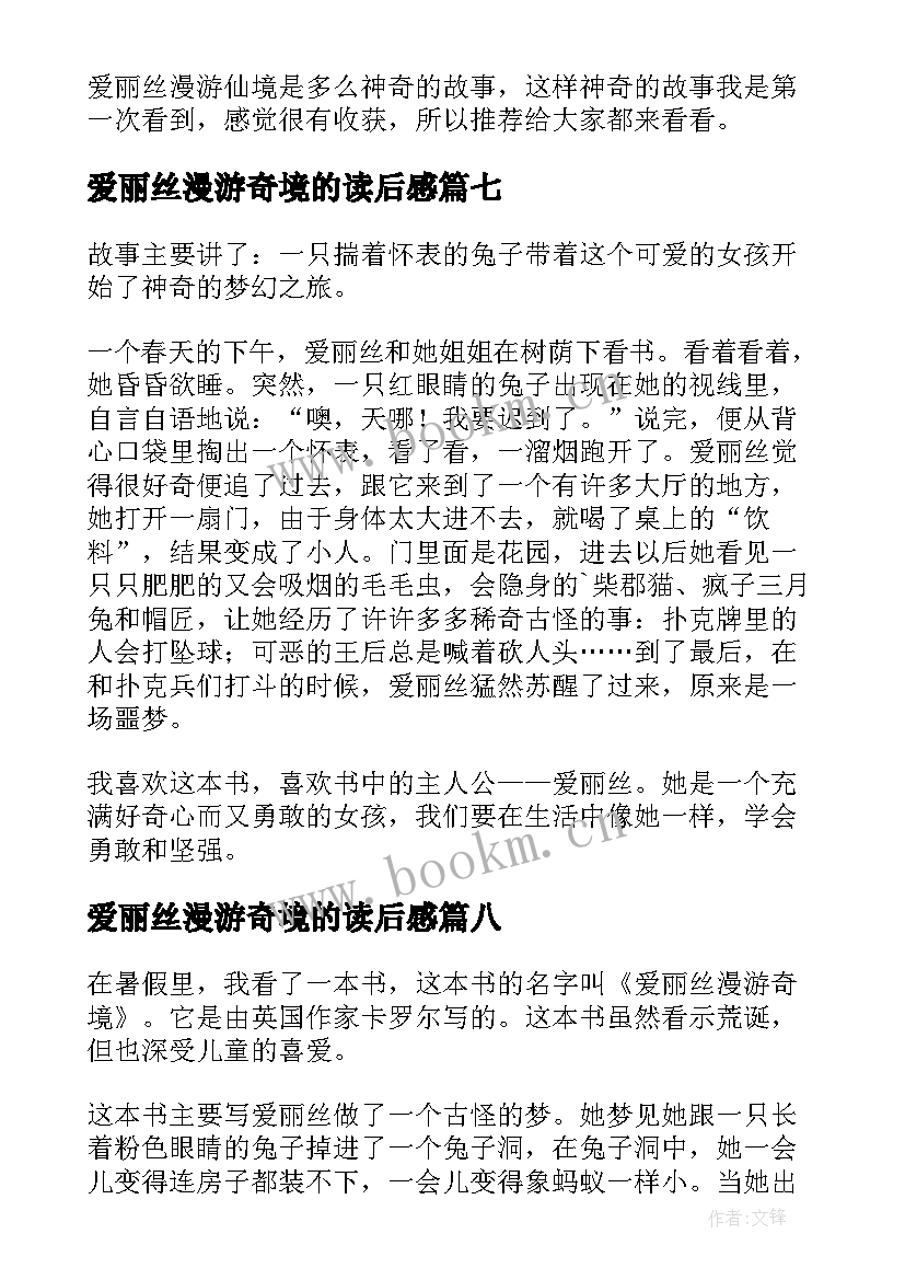 最新爱丽丝漫游奇境的读后感 爱丽丝漫游奇境读后感(优秀9篇)