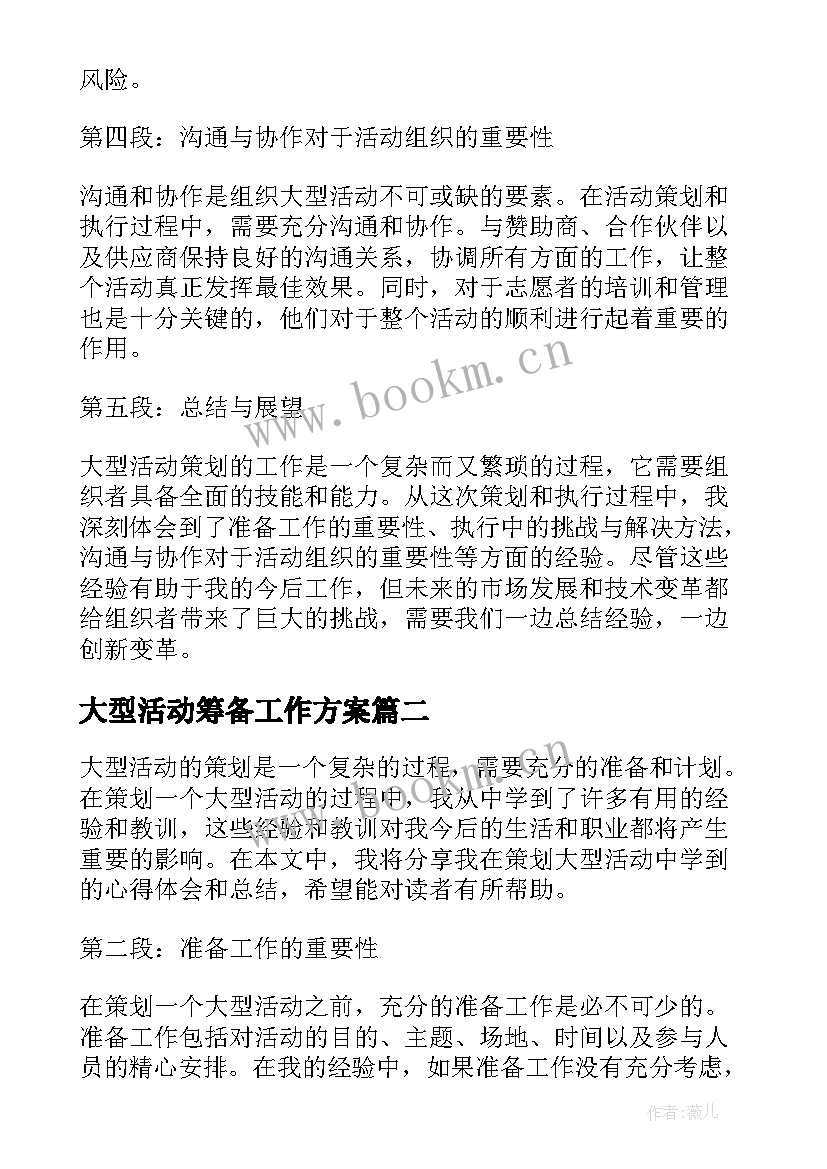 2023年大型活动筹备工作方案(实用5篇)