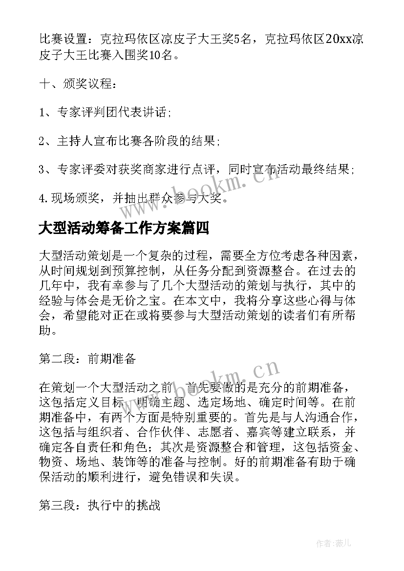 2023年大型活动筹备工作方案(实用5篇)