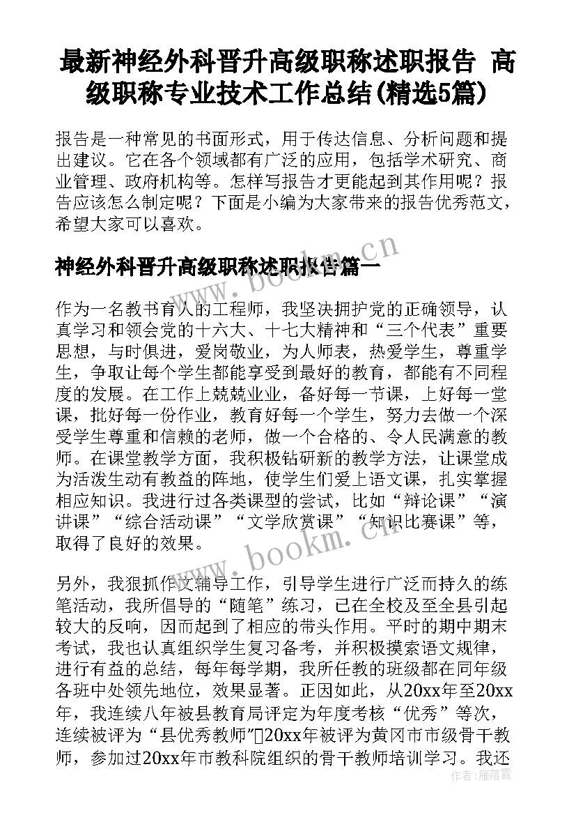 最新神经外科晋升高级职称述职报告 高级职称专业技术工作总结(精选5篇)