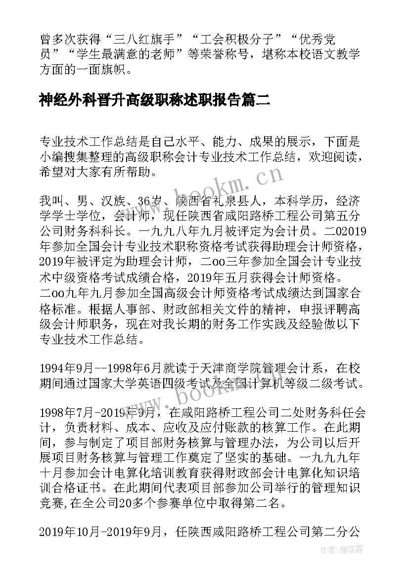 最新神经外科晋升高级职称述职报告 高级职称专业技术工作总结(精选5篇)