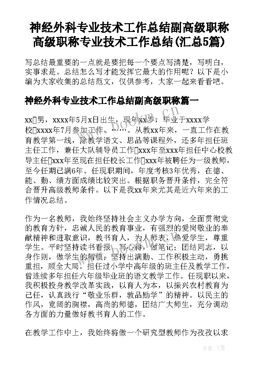 神经外科专业技术工作总结副高级职称 高级职称专业技术工作总结(汇总5篇)