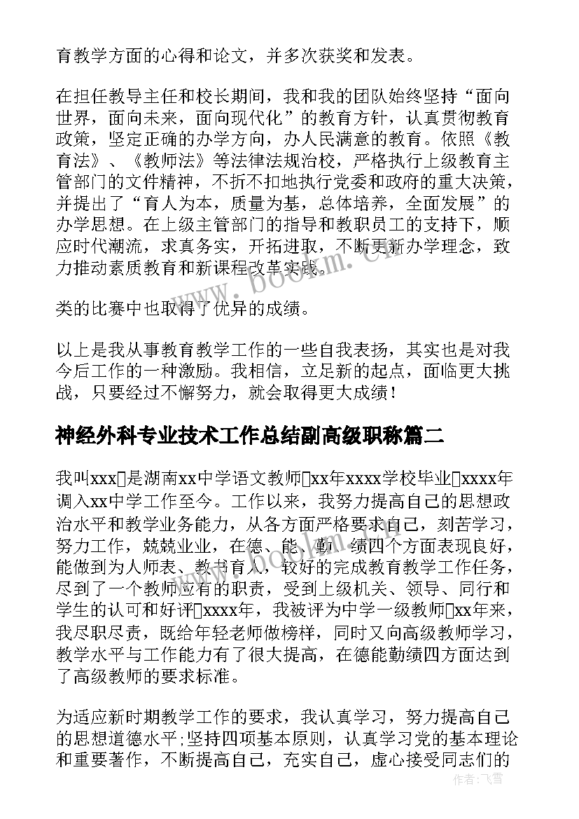 神经外科专业技术工作总结副高级职称 高级职称专业技术工作总结(汇总5篇)