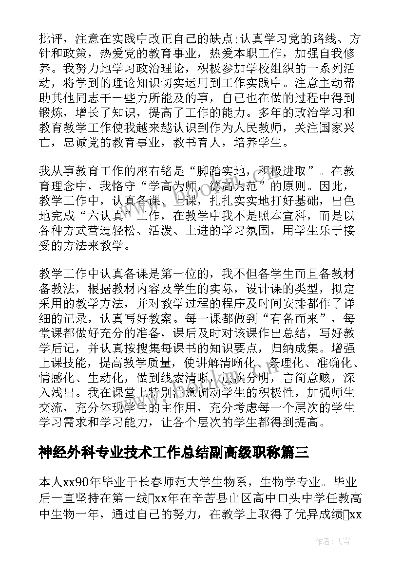 神经外科专业技术工作总结副高级职称 高级职称专业技术工作总结(汇总5篇)