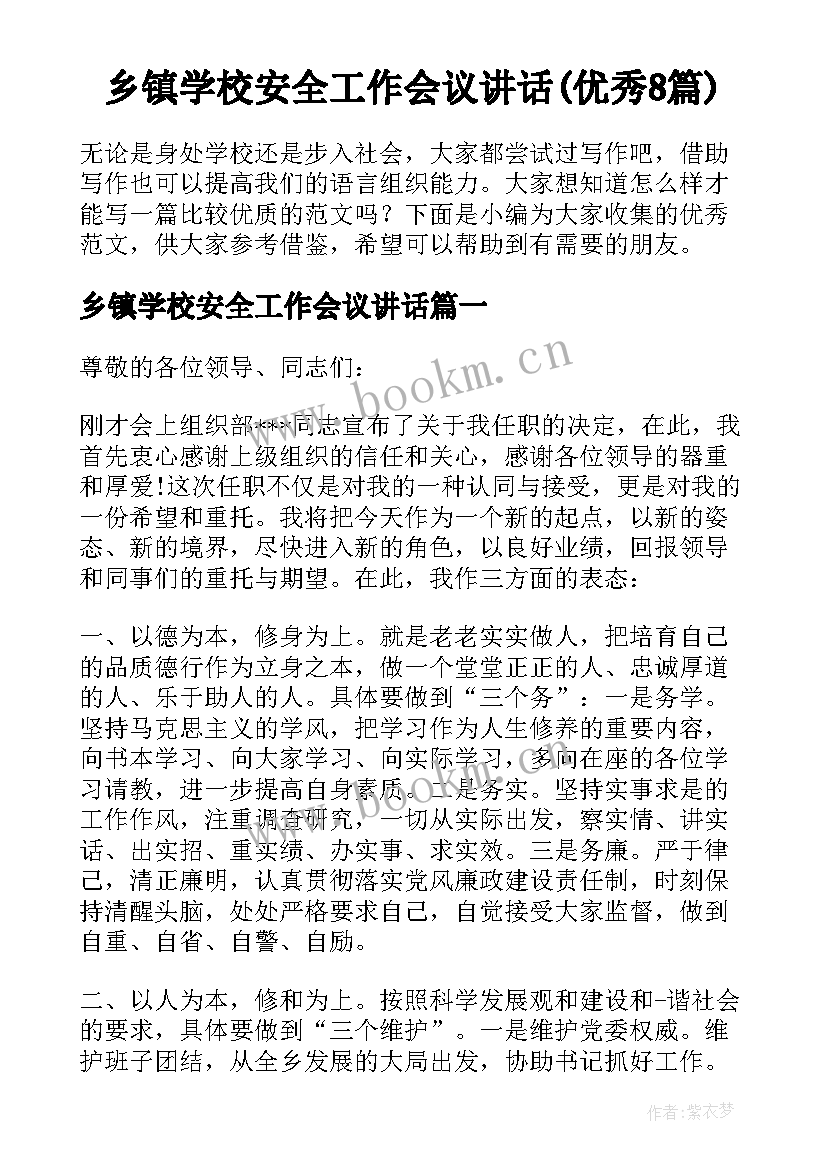 乡镇学校安全工作会议讲话(优秀8篇)