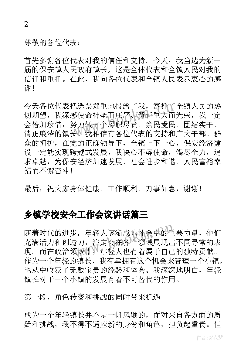 乡镇学校安全工作会议讲话(优秀8篇)