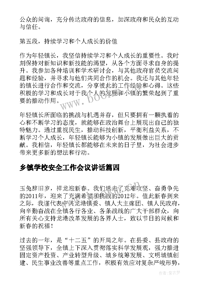 乡镇学校安全工作会议讲话(优秀8篇)