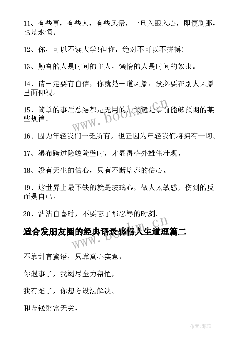 适合发朋友圈的经典语录感悟人生道理 适合发群的朋友圈晚安经典语录(优质5篇)