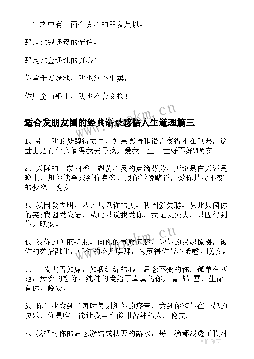 适合发朋友圈的经典语录感悟人生道理 适合发群的朋友圈晚安经典语录(优质5篇)