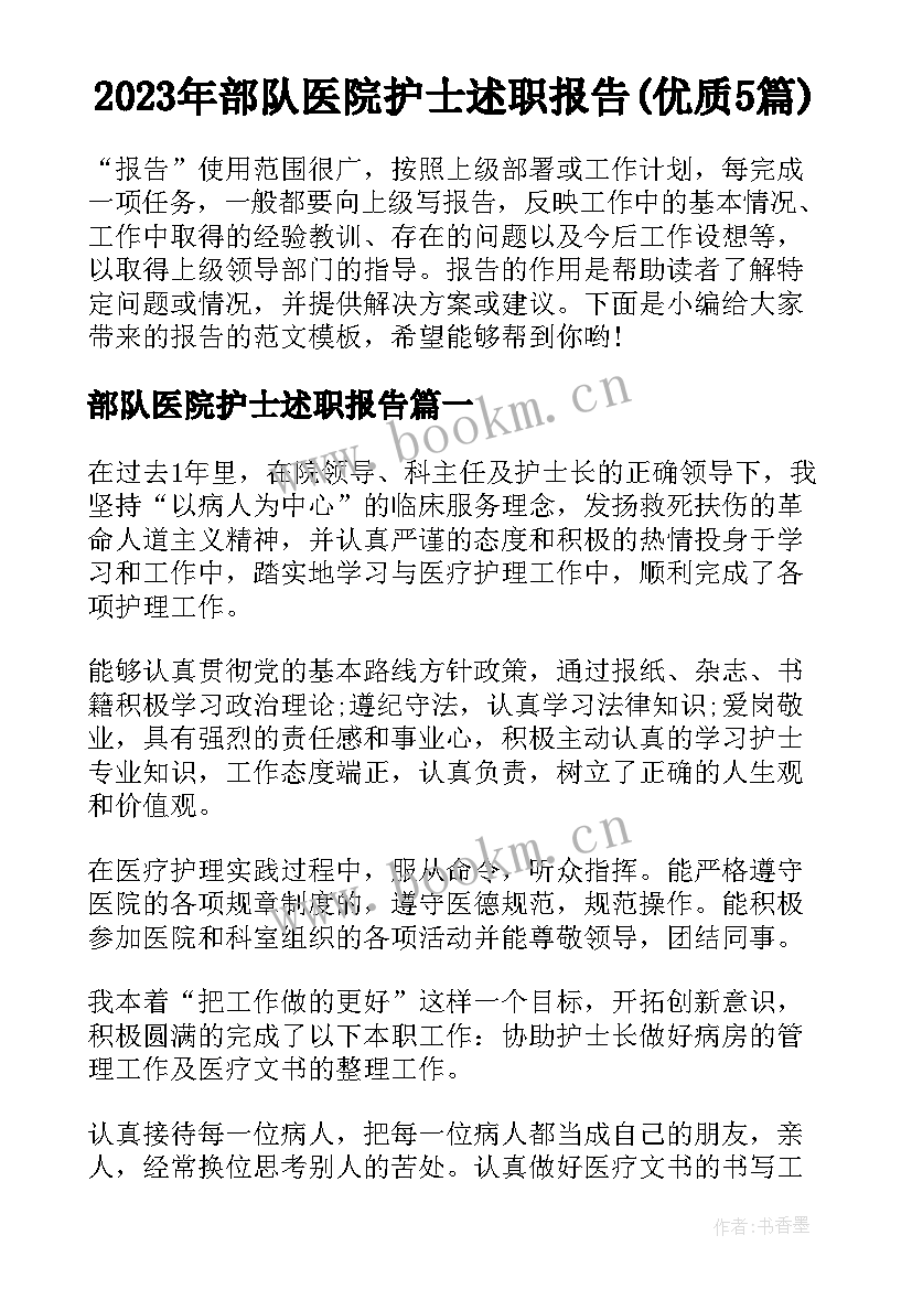 2023年部队医院护士述职报告(优质5篇)