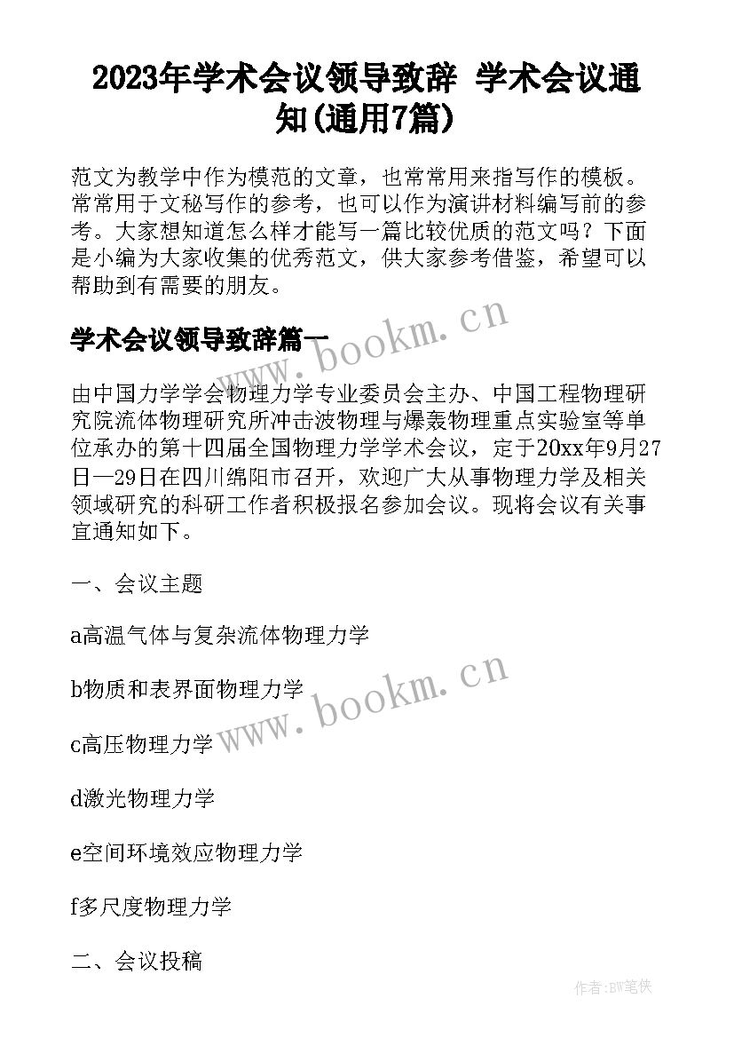 2023年学术会议领导致辞 学术会议通知(通用7篇)