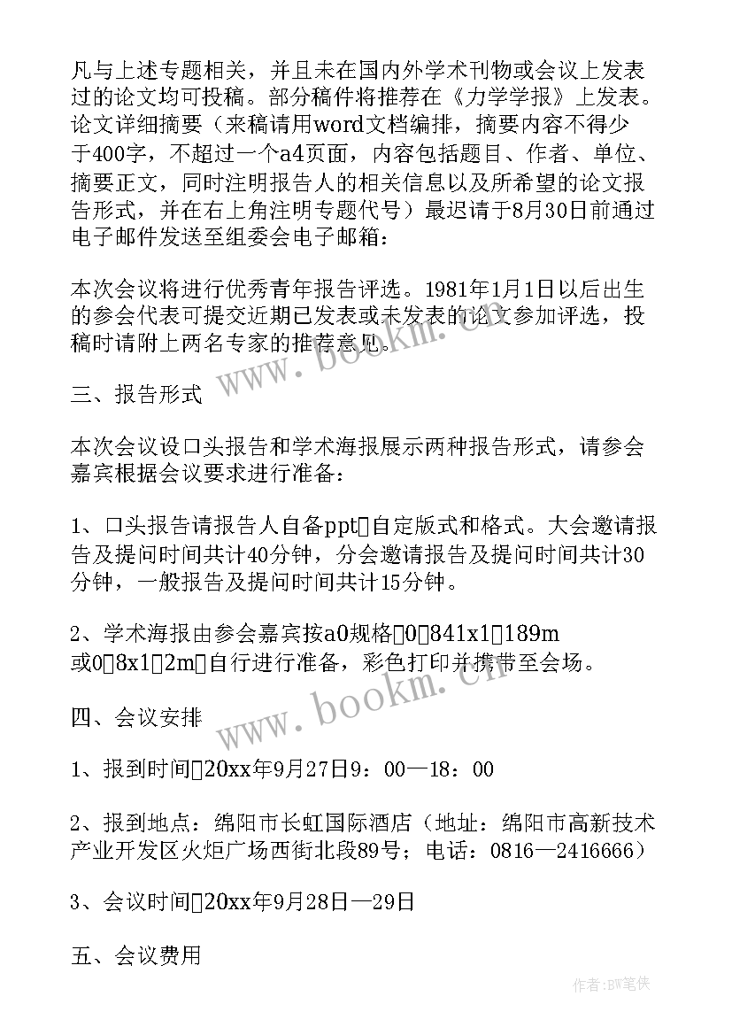 2023年学术会议领导致辞 学术会议通知(通用7篇)