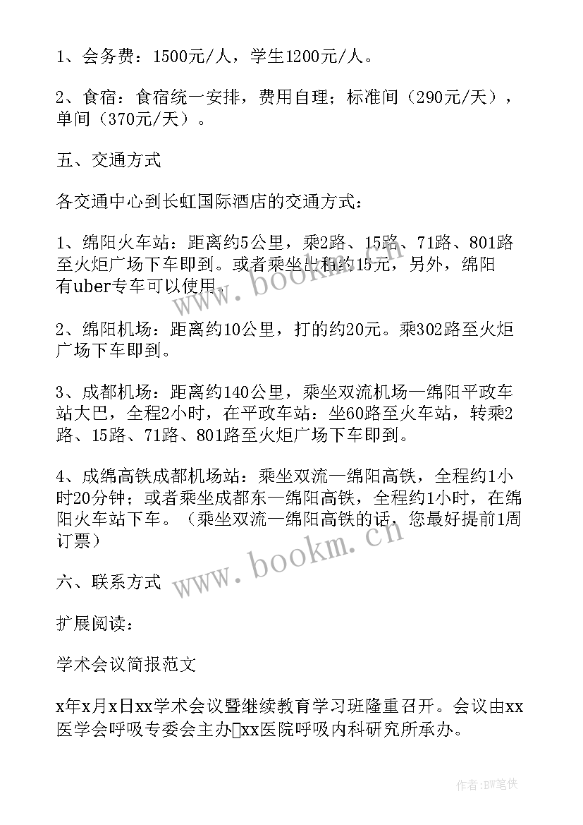 2023年学术会议领导致辞 学术会议通知(通用7篇)