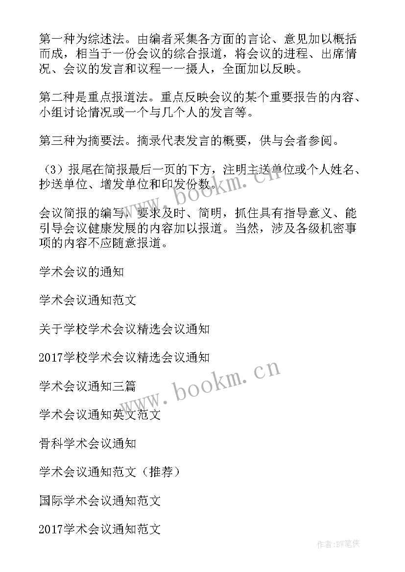 2023年学术会议领导致辞 学术会议通知(通用7篇)