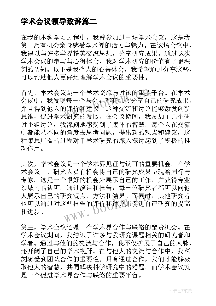 2023年学术会议领导致辞 学术会议通知(通用7篇)